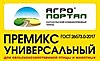 Премикс "Универсальный" для с/х животных и птиц, 1 кг